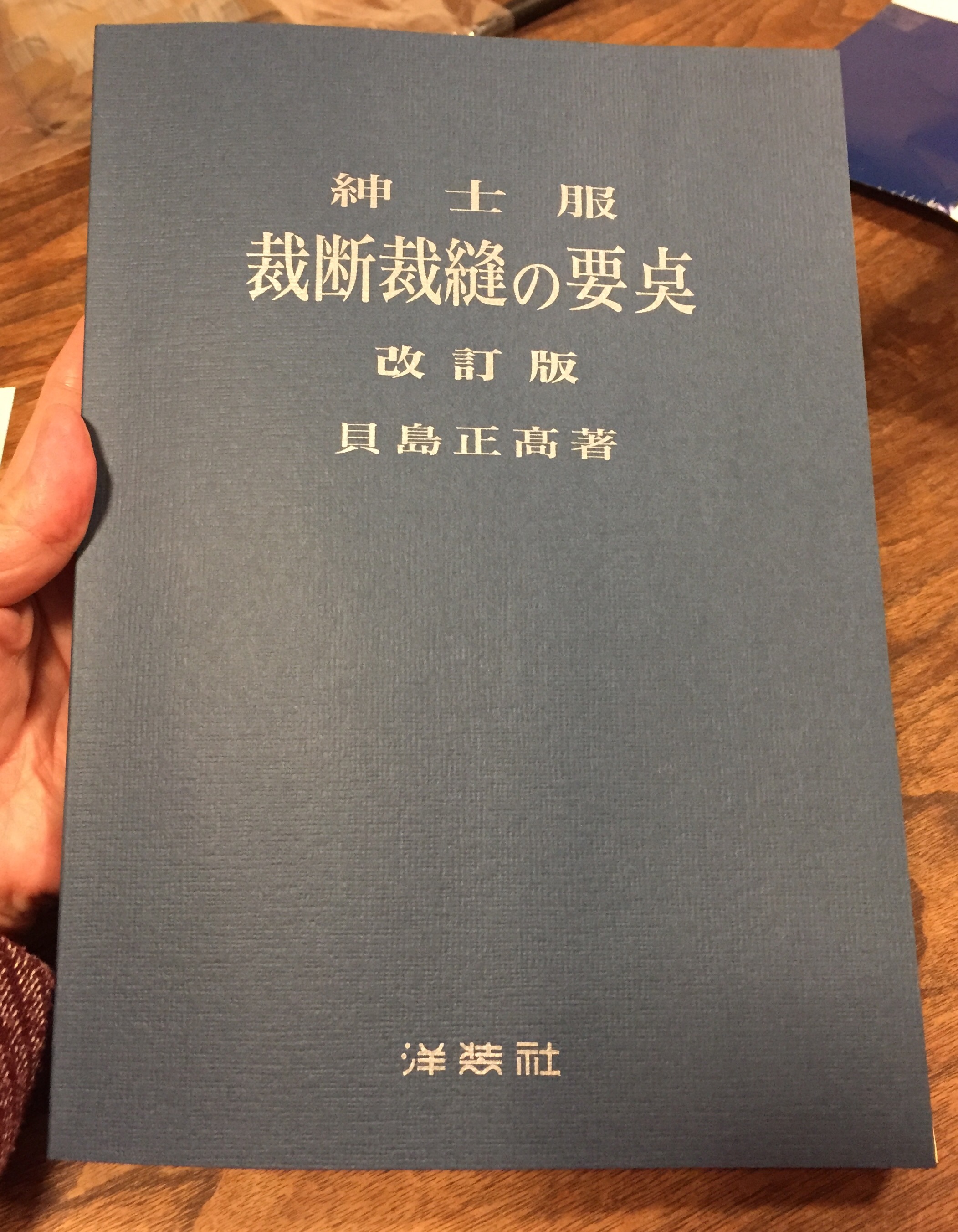 紳士服裁断裁縫の要点☆貝島正高著☆私の先生が買って来て下さいました